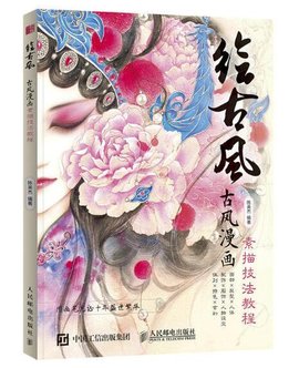 绘古风:古风漫画素描技法教程