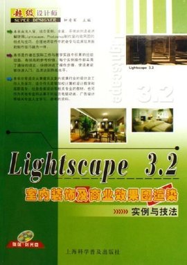 超级设计师:Lightscape3.2室内装饰及商业效果