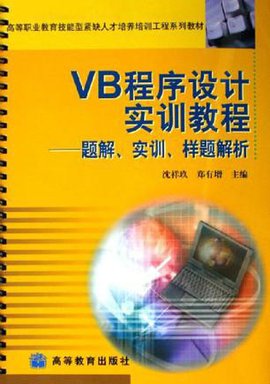VB程序设计实训教程:题解实训样题解析