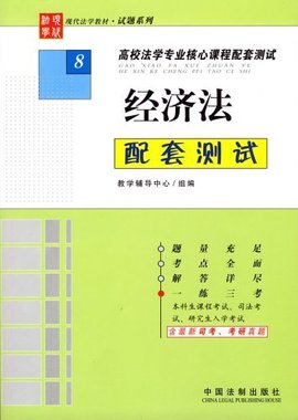 高校法学专业核心课程配套测试8·经济法配套