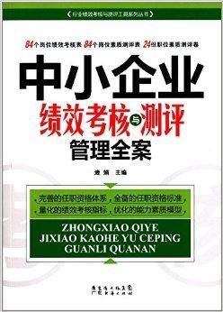 中小企业绩效考核与测评管理全案