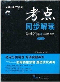 考点同步解读高中化学选修3