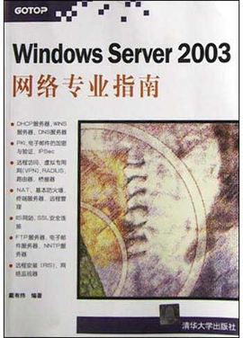 Windows Server 2003网络专业指南