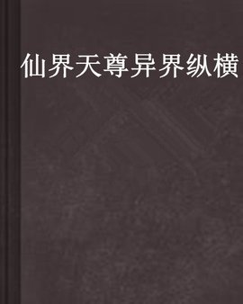 仙界天尊异界纵横