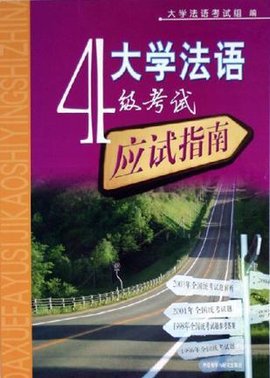 大学法语4级考试应试指南