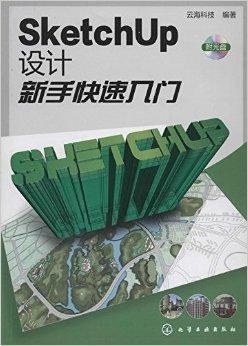 SketchUp设计新手快速入门