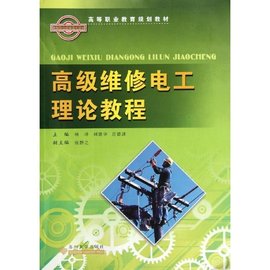 高等职业教育规划教材:高级维修电工理论教程
