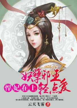 悍妃在上:妖孽邪王轻点爱