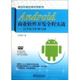 Android商业软件开发全程实战:以手机守护神为