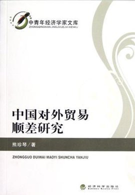 中国对外贸易顺差研究