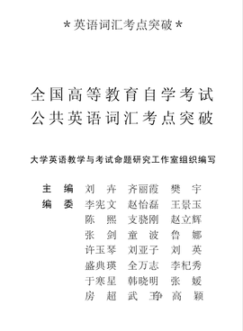 全国高等教育自学考试公共英语词汇考点突破