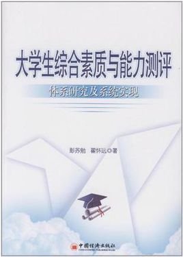 大学生综合素质与能力测评