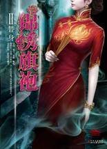 锦绣旗袍II替身:最好的悬疑惊悚小说由此终结