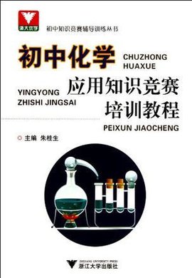 初中化学应用知识竞赛培训教程