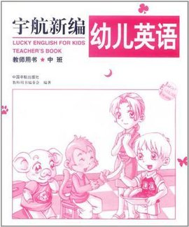 宇航新编幼儿英语·中班下册