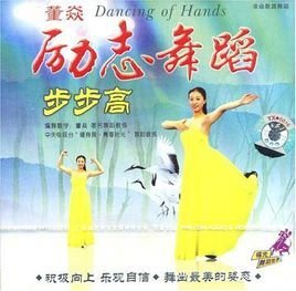 董焱:励志舞蹈步步高