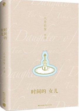 时间的女儿