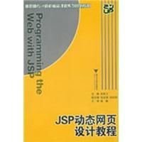 高职高专计算机精品课程系列规划教材:JSP动