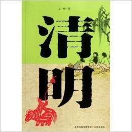 中国传统四大节日·清明