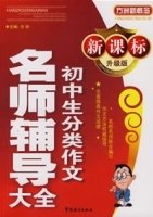 新课标升级版初中生分类作文名师辅导大全