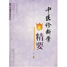 21世纪中医教材系列·中医诊断学精要