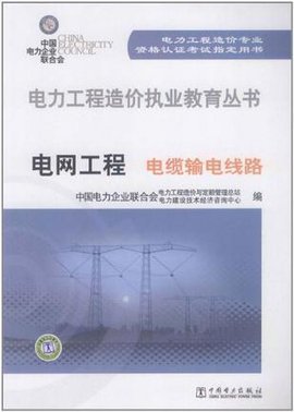 电力工程造价执业教育丛书电网工程电缆输电线