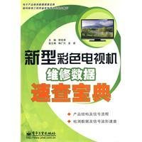 新型彩色电视机维修数据速查宝典