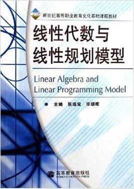 线性代数与线性规划模型