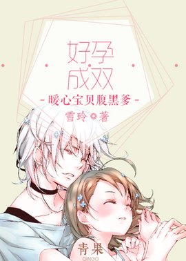 好孕成双:暖心宝贝腹黑爹
