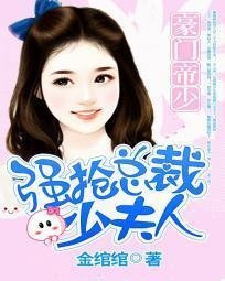豪门帝少:强抢总裁少夫人