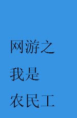 网游之我是农民工