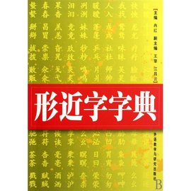 形近字字典_360百科