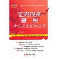 证券投资基金考点考题速记手册
