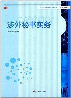 高校涉外秘书专业系列教材:涉外秘书实务