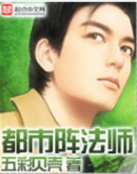 都市阵法师_360百科