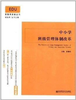 新教育探索丛书:中小学班级管理体制改革