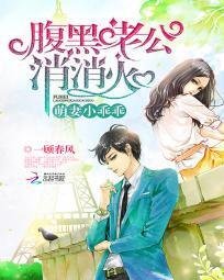 萌妻小乖乖:腹黑老公,消消火