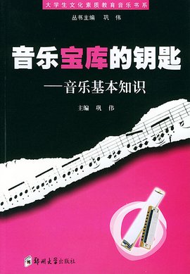 大学生文化素质教育音乐书系