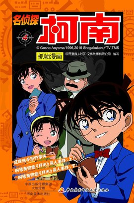 名侦探柯南抓帧漫画4