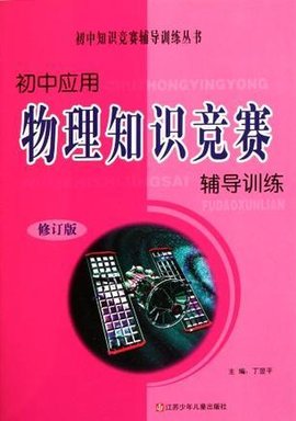初中应用物理知识竞赛辅导训练