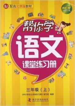 新编家长辅导丛书:帮你学语文课堂练习册