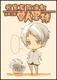 我家后院通向兽人星球