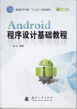 Android程序设计基础教程