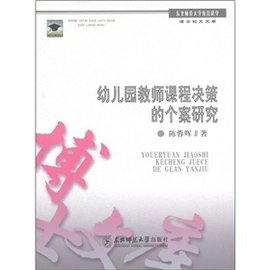 幼儿园教师课程决策的个案研究