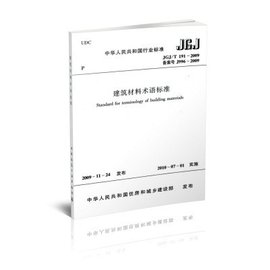 中华人民共和国行业标准:建筑材料术语标准