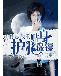 俏总裁的贴身护花保镖_360百科