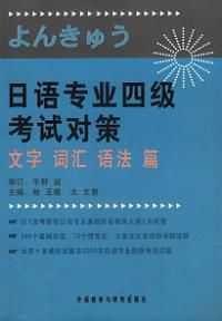 日语专业四级考试对策文字词汇语法篇