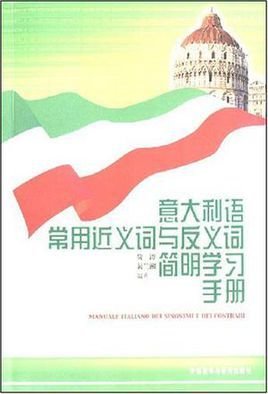 意大利语常用近义词与反义词简明学习手册