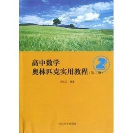高中数学奥林匹克实用教程