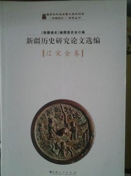 新疆历史研究论文选编辽宋金卷